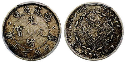 北京阿城哥拍卖2025年秋季拍卖会 - 1903-08福建省造光绪元宝库平三分六厘银币一枚，酱彩包浆 PCGS XF45评级编号：88383957