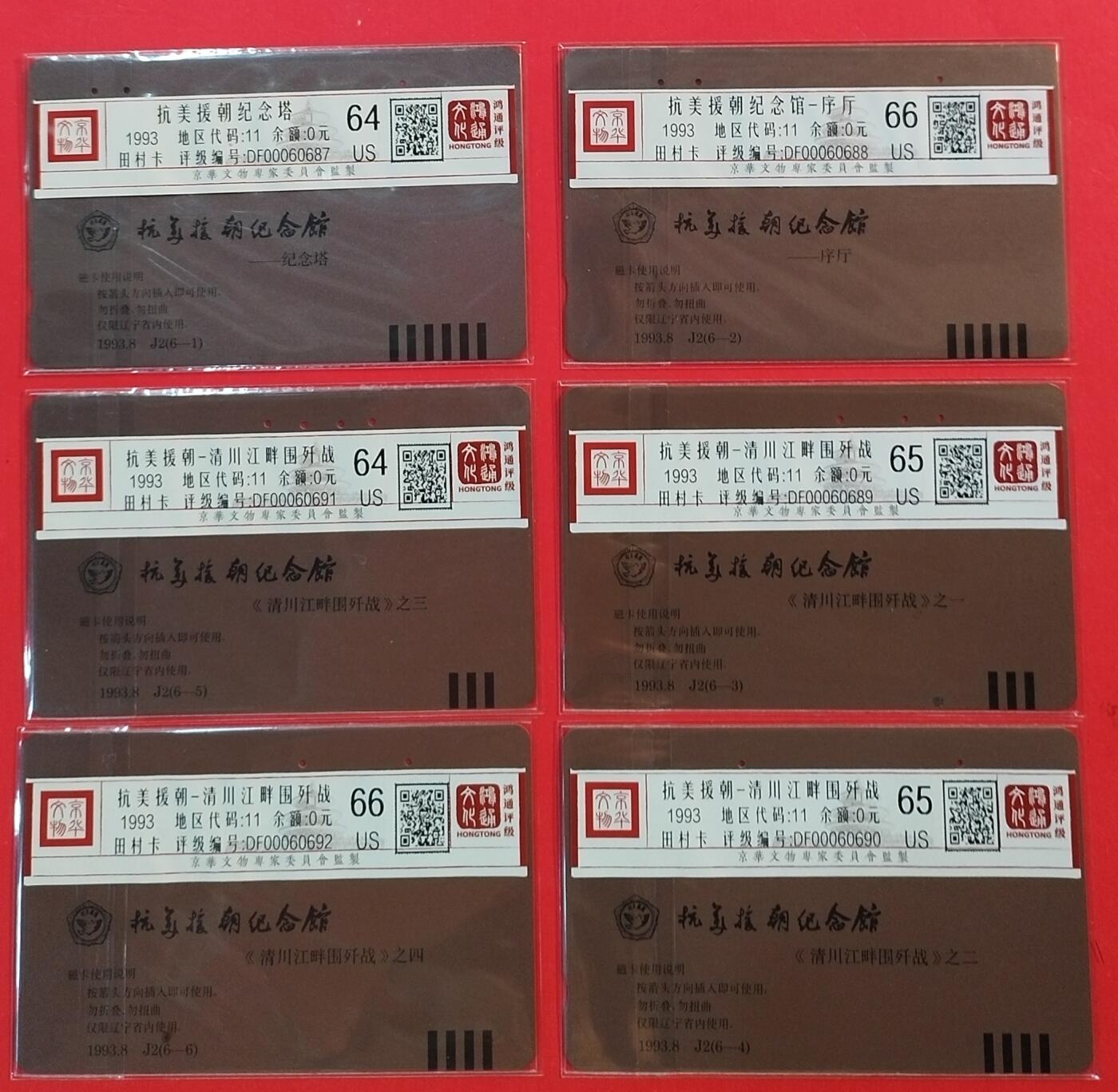 《鸿通俱乐部》拍卖第63期 11月12日21：00延时节拍 辽宁田村旧卡《抗美援朝纪念馆》6全  鸿通  66分*2 65分*2  64分*2