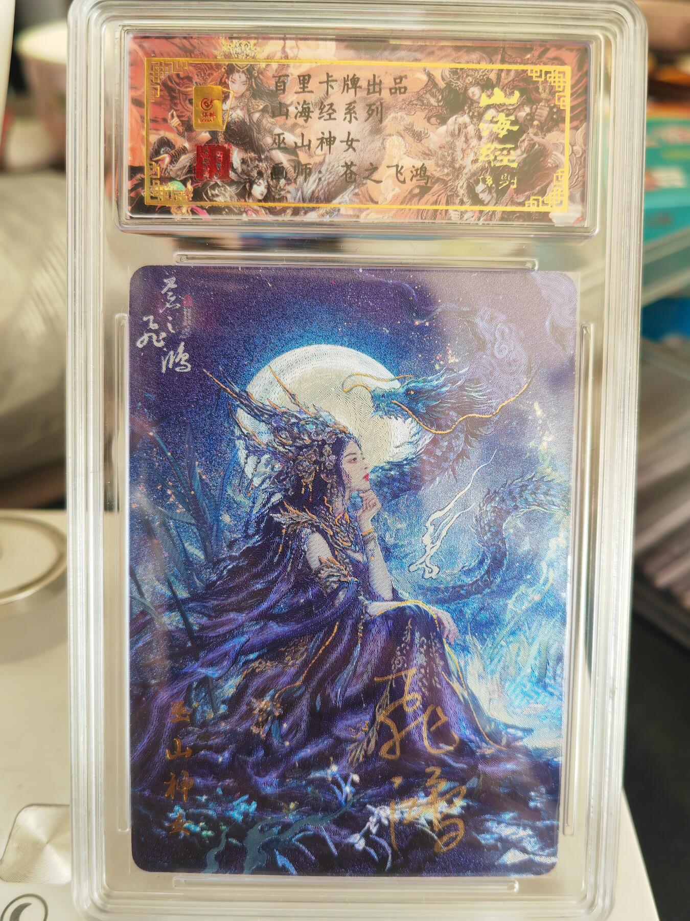 阳大大卡牌拍卖第82期（持续收拍品，周五晚上九点截拍，进群福利早知道） 【亲签卡】百里卡牌 苍之飞鸿 山海经 巫山神女 限编72