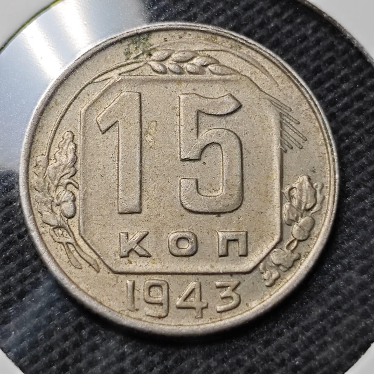 KK钱币收藏小铺  第368场  2月预留时间 周末发货  1943苏联15戈比镍币