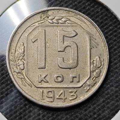 KK钱币收藏小铺  第368场  2月预留时间 周末发货 -  1943苏联15戈比镍币