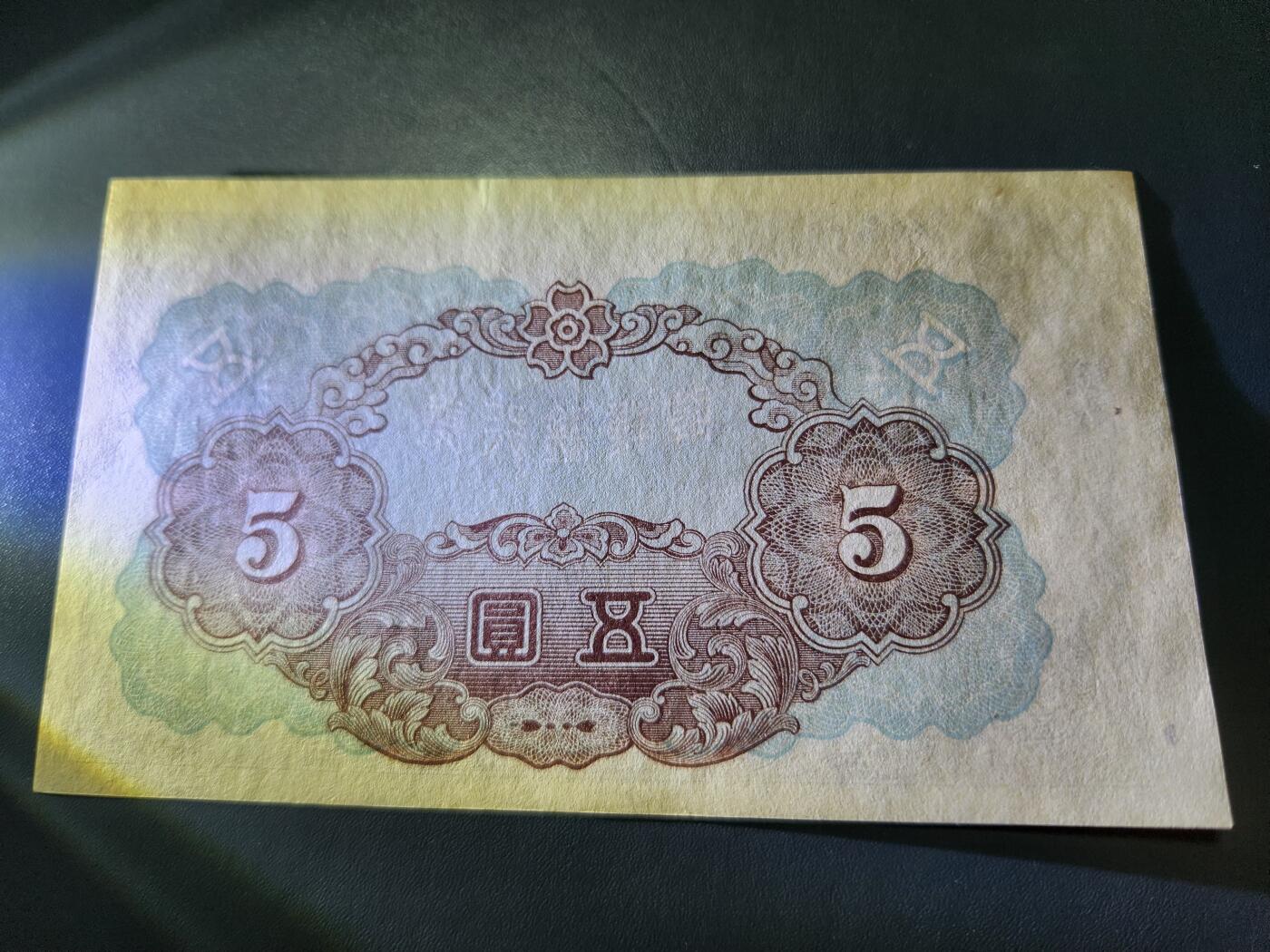 11月12号晚上8点 外国纸币自动截拍第55场 日据朝鲜银行 短号5元 几乎全新 纸张胎里带有杂质