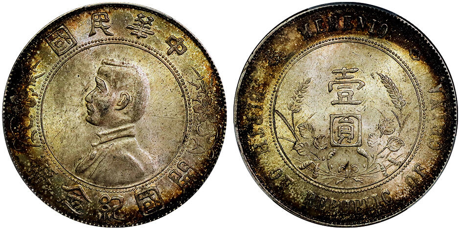 北京阿城哥拍卖2025年秋季拍卖会 1927孙中山像开国纪念壹圆银币一枚，环彩包浆 PCGS MS62评级编号：89662109