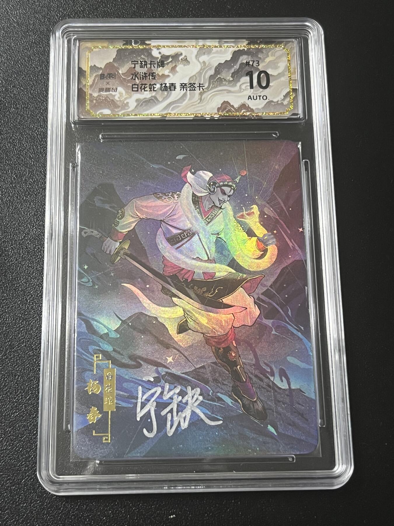 跨世纪的玩卡者们第4期 宁缺卡牌 水浒传 白花蛇杨春 亲签卡