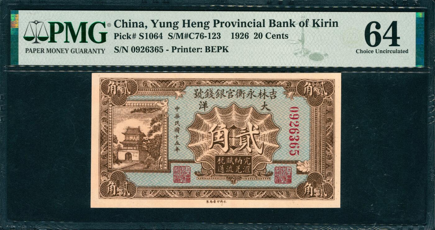 上海炎玺拍卖 玺韵华章：第七章 民国十五年吉林永衡官银钱号贰角