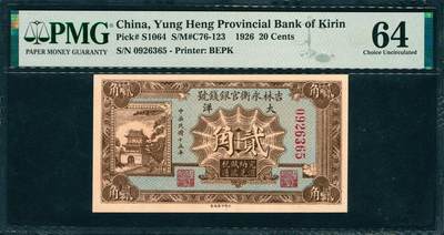 上海炎玺拍卖 玺韵华章：第七章 - 民国十五年吉林永衡官银钱号贰角