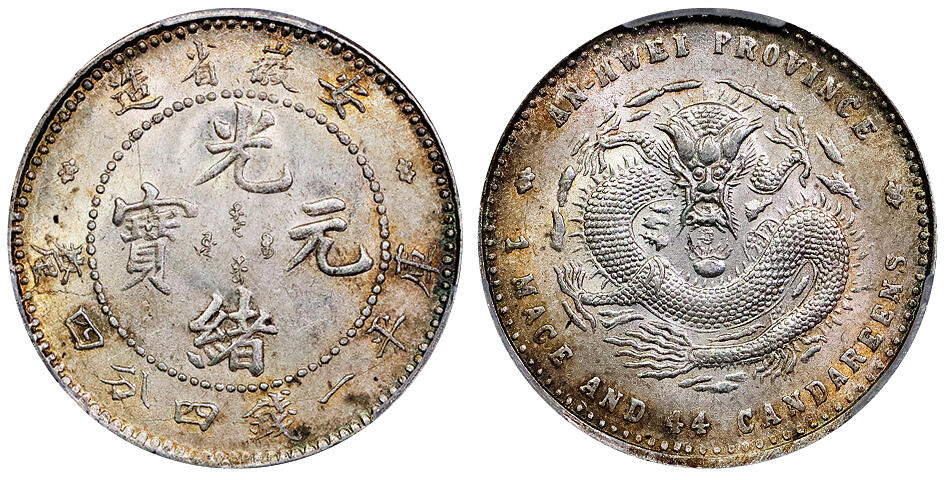 北京阿城哥拍卖2025年秋季拍卖会 1897安徽省造光绪元宝库平一钱四分四厘银币一枚，深打，黄油原光 PCGS MS62评级编号：89622744