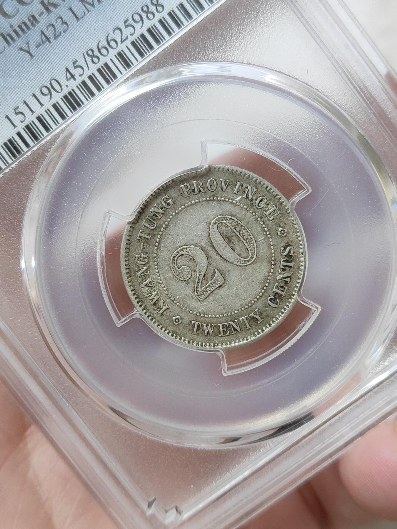 广东省造十年贰毫银币PCGS评级XF45分原汁原味包浆状态品相不错按图发货一物一图A129