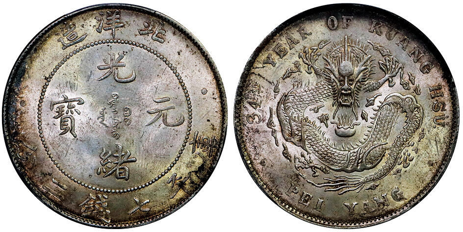北京阿城哥拍卖2025年秋季拍卖会 1908光绪三十四年北洋造光绪元宝库平七钱二分银币一枚，黄油原光，深打PCGS MS62评级编号：83362081