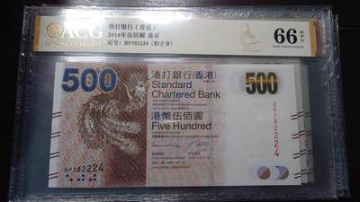 世界钱币～微拍第214期暨2025年第54期  双11评级币特惠拍 - 2014年香港渣打银行500元 爱藏66分带4号码尾号224