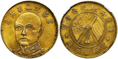 北京阿城哥拍卖2025年秋季拍卖会 - 1919年唐继尧正面拥护共和伍圆纪念金币一枚，色泽纯正，高点完好，底板光度十足，云南都督唐继尧命富滇银行铸造发行 NGC UNC评级编号：8504114-001