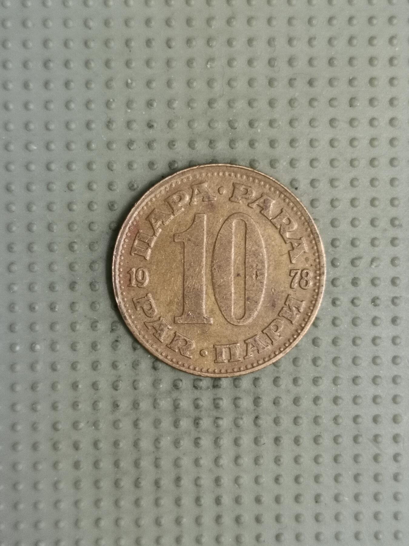 2025年第113场各国散币拍卖（总第113场） 南斯拉夫1978年10帕拉