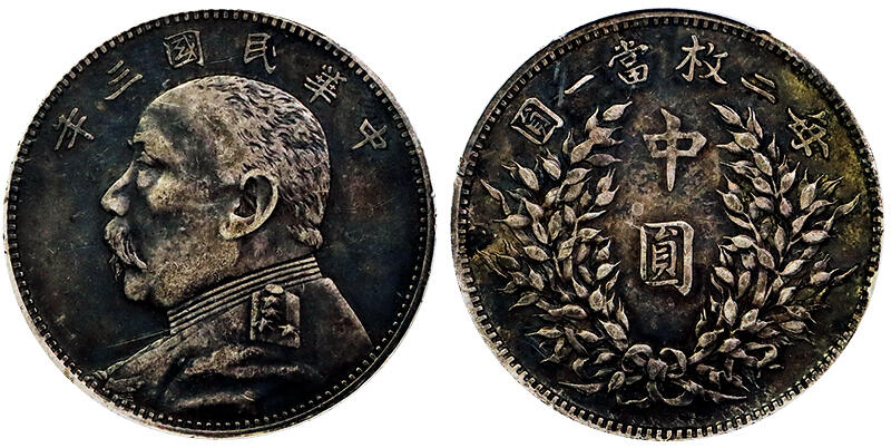 北京阿城哥拍卖2025年秋季拍卖会 1914民国三年袁世凯像中圆银币一枚，双面酱黑彩包浆 华夏评级 XF45评级编号：5462606915