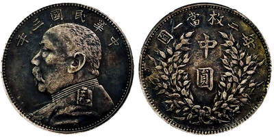 北京阿城哥拍卖2025年秋季拍卖会 - 1914民国三年袁世凯像中圆银币一枚，双面酱黑彩包浆 华夏评级 XF45评级编号：5462606915