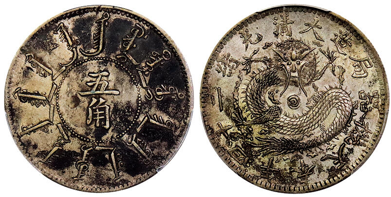 北京阿城哥拍卖2025年秋季拍卖会 1898光绪二十四年奉天省造大清机器局伍角银币一枚，原味酱彩包浆，全龙鳞PCGS AU97