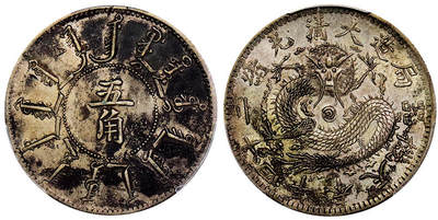 北京阿城哥拍卖2025年秋季拍卖会 - 1898光绪二十四年奉天省造大清机器局伍角银币一枚，原味酱彩包浆，全龙鳞PCGS AU97