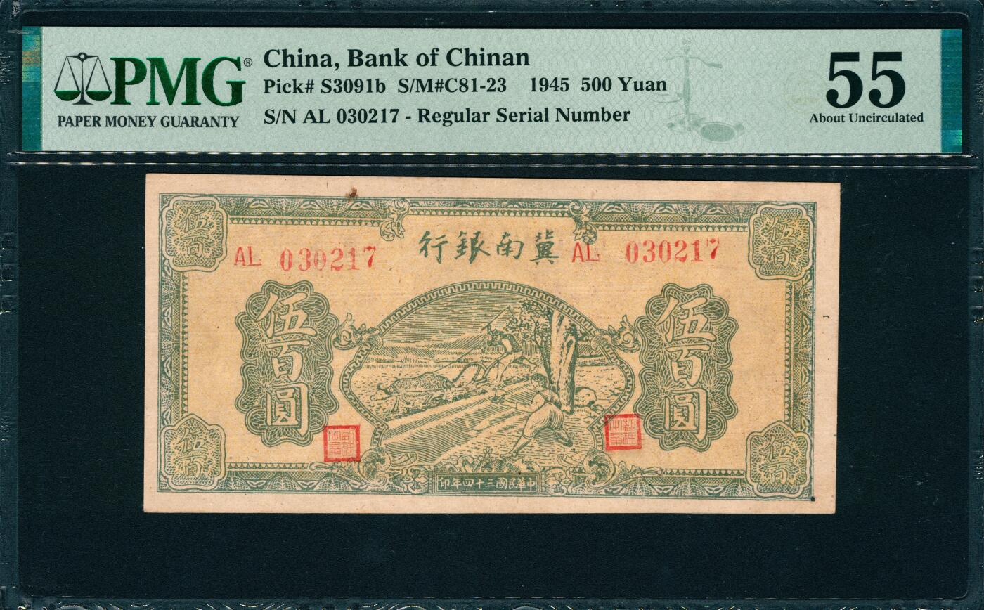 上海炎玺拍卖 玺韵华章：第七章 民国三十四年冀南银行伍佰圆原票