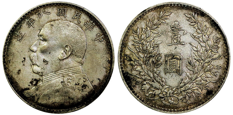 北京阿城哥拍卖2025年秋季拍卖会 1919民国八年袁世凯像壹圆银币一枚，缺口造 断笔中 全深打全字口原味PCGS XF45评级编号：85539289