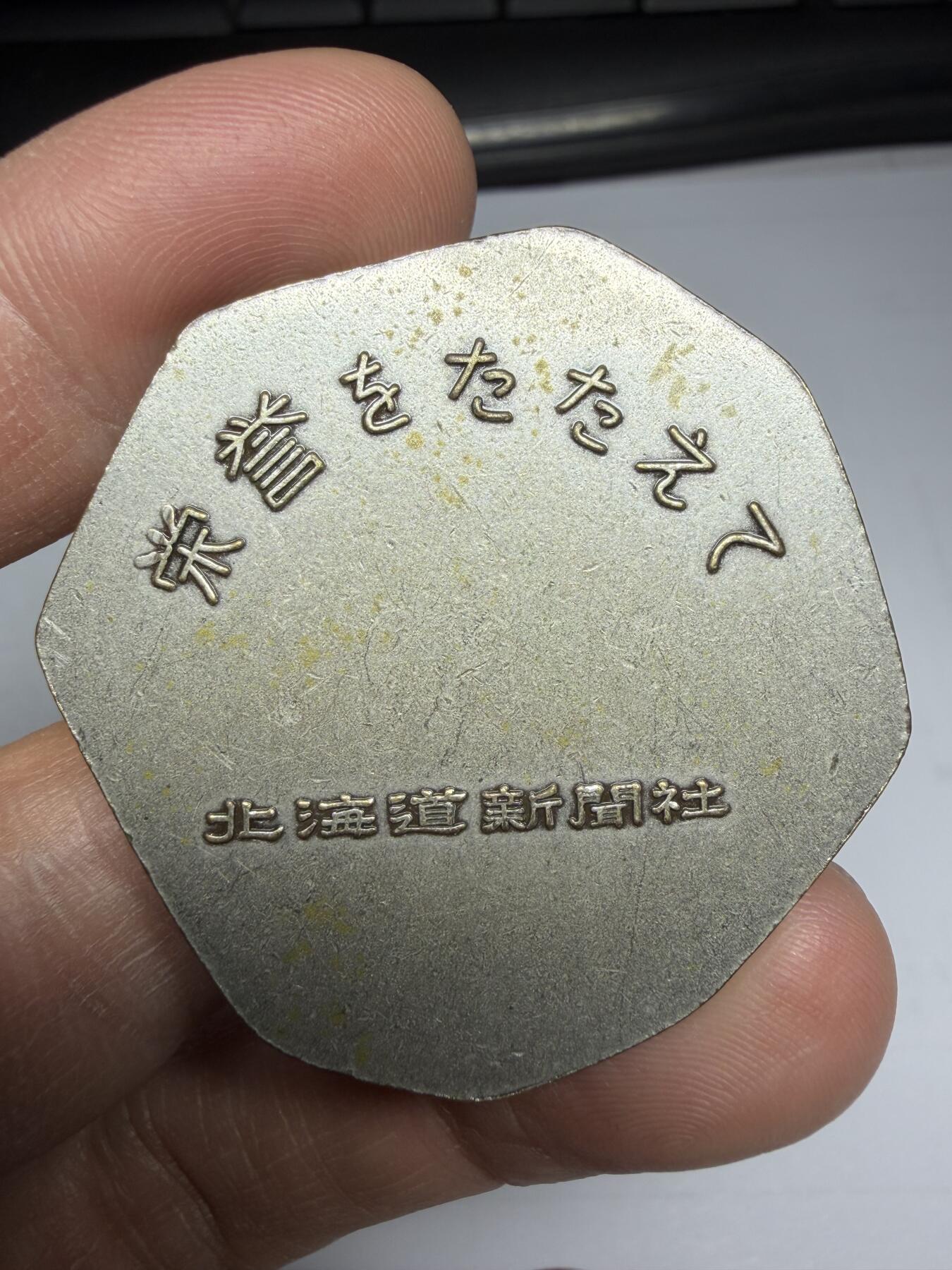 2025年集古藏今外币拍卖第十期-第5场—（总第285拍），可以寄存60天，满160元包邮。 北海道新闻社纪念章，直径42毫米