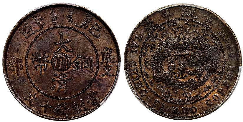 北京阿城哥拍卖2025年秋季拍卖会 1919宣统年造已酉度支部大清中心川十文铜币一枚，原始光泽 PCGS MS63BN评级编号：89304477