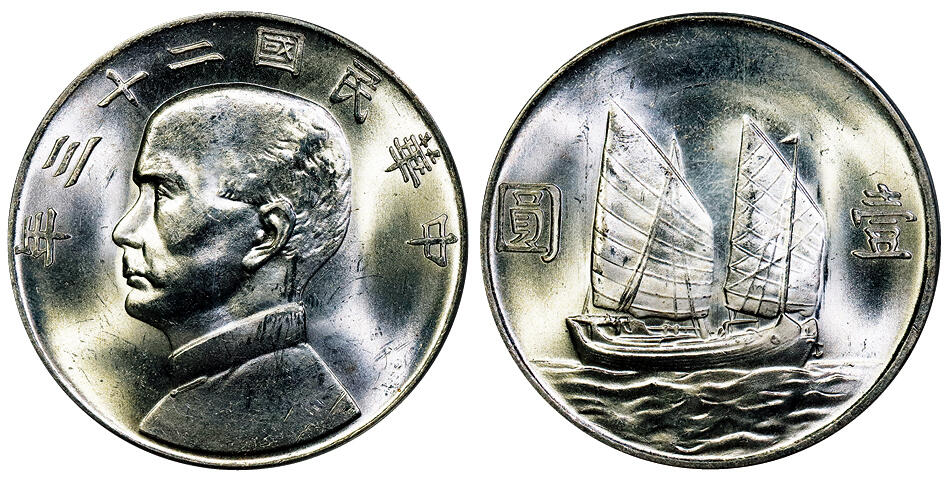 北京阿城哥拍卖2025年秋季拍卖会 1934民国二十三年孙中山像背帆船壹圆银币一枚，原色光 PCGS MS63