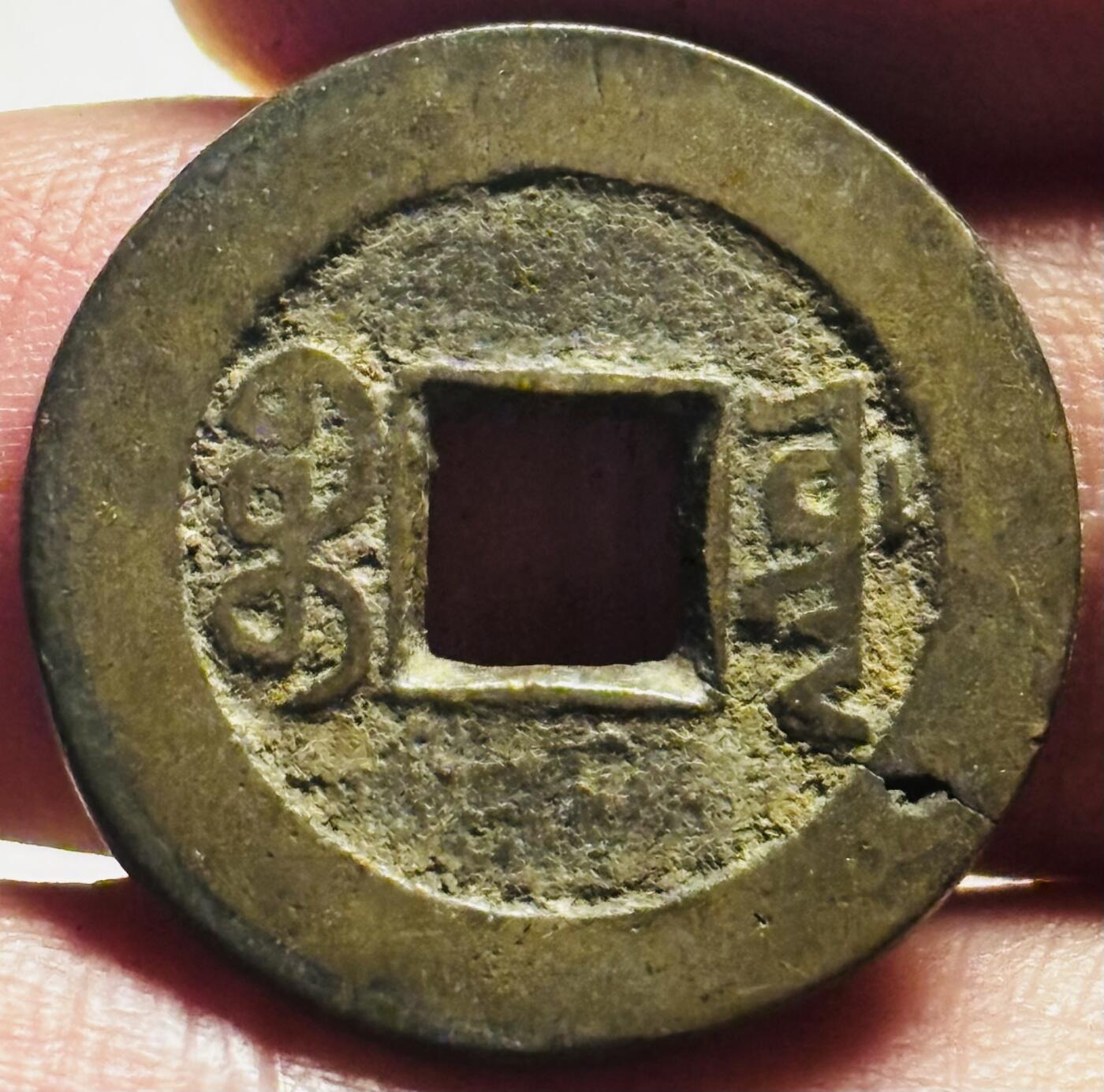 文馨钱币收藏第 280 场， 长期接收代拍品 道光通宝宝源局，漏裂，这个钱特别好