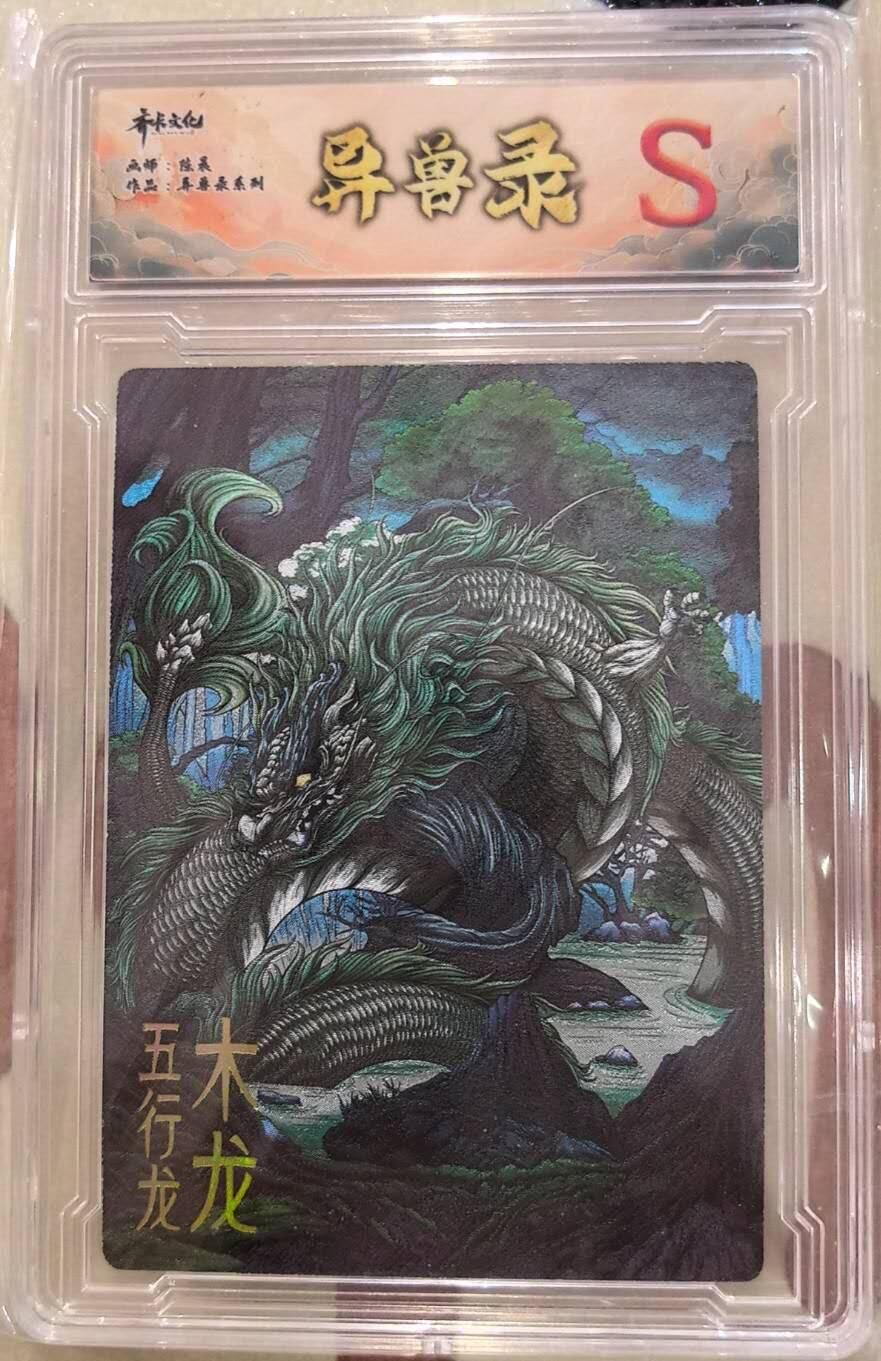 丫丫卡拍第17期（11月18日22点截拍） 齐卡文化 异兽录--木龙S