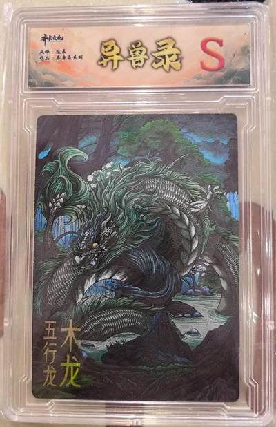 丫丫卡拍第17期（11月18日22点截拍） - 齐卡文化 异兽录--木龙S