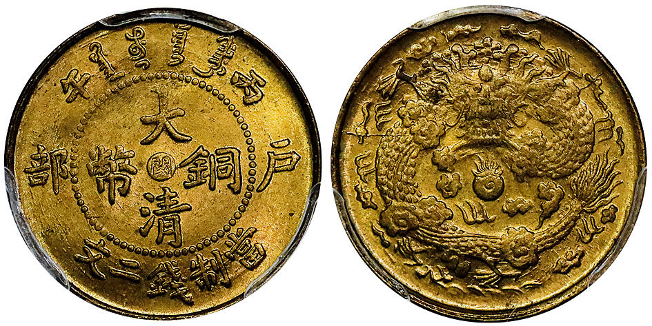 北京阿城哥拍卖2025年秋季拍卖会 1906丙午年造户部大清铜币当制钱二文一枚，原始光泽 PCGS MS65评级编号：89665433