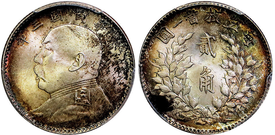 北京阿城哥拍卖2025年秋季拍卖会 1914民国三年袁世凯像贰角银币一枚，拆卷原光，五彩包浆 PCGS MS65 评级编号：89416517