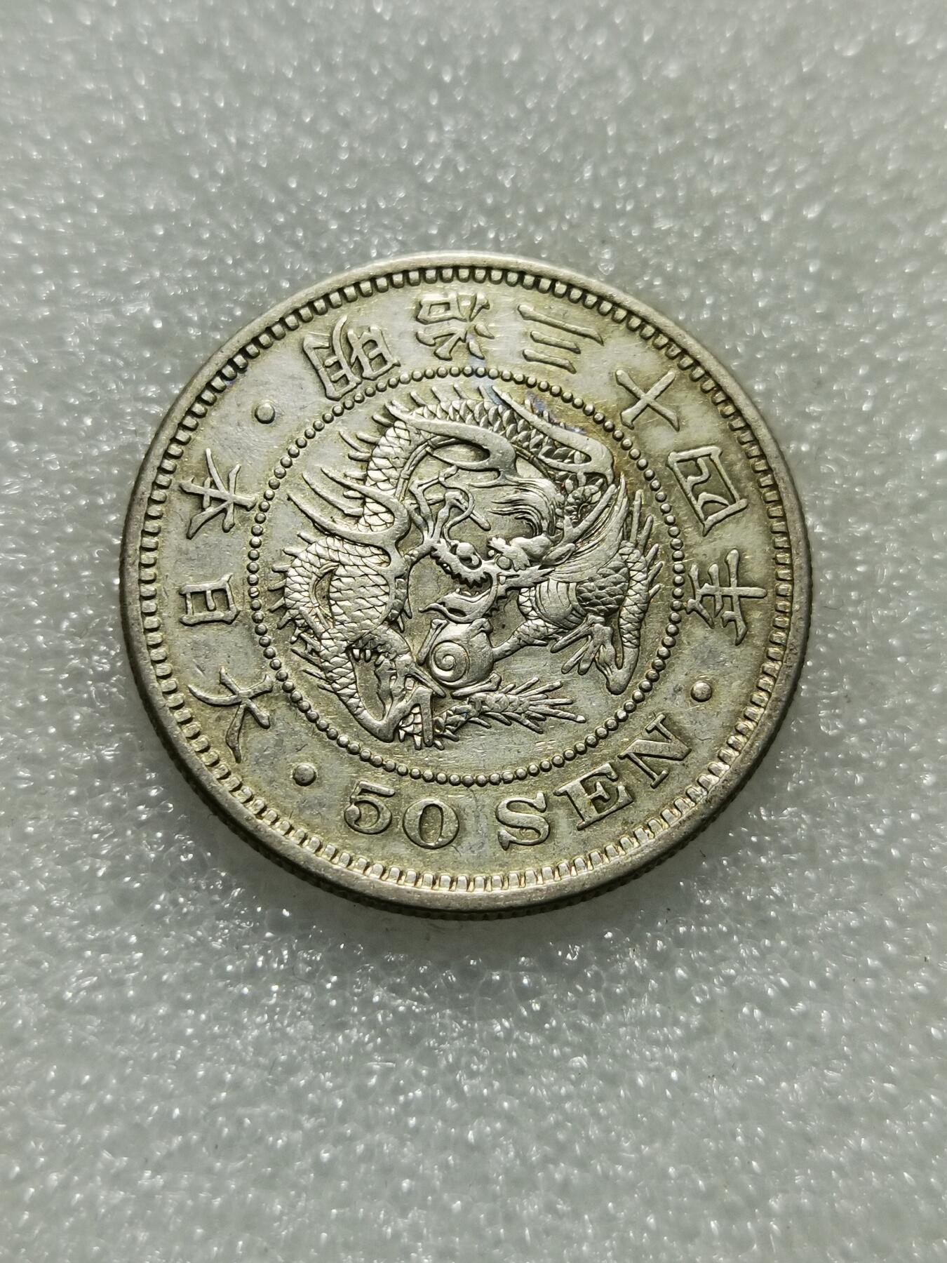 天下钱庄专场欢迎参拍 日本龙五十钱银币，