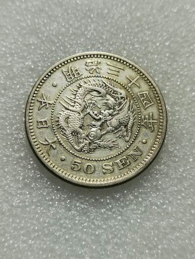 天下钱庄专场欢迎参拍 - 日本龙五十钱银币，