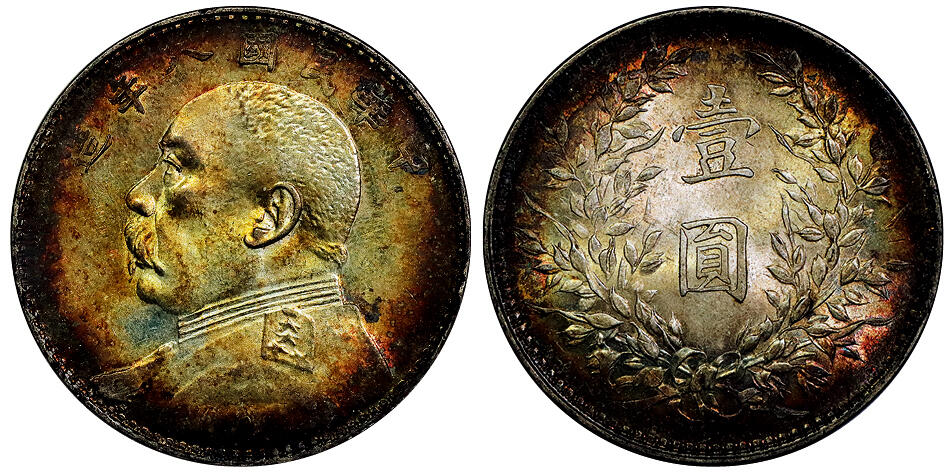 北京阿城哥拍卖2025年秋季拍卖会 1919民国八年袁世凯像壹圆银币一枚，字口满打，沪上环五彩包浆，状态靓眼 PCGS MS61