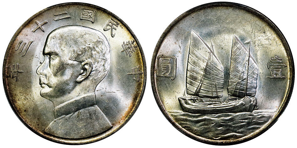 北京阿城哥拍卖2025年秋季拍卖会 1934民国二十三年孙中山像背帆船壹圆银币一枚，原光黄油彩 PCGS MS62+评级编号：88976286