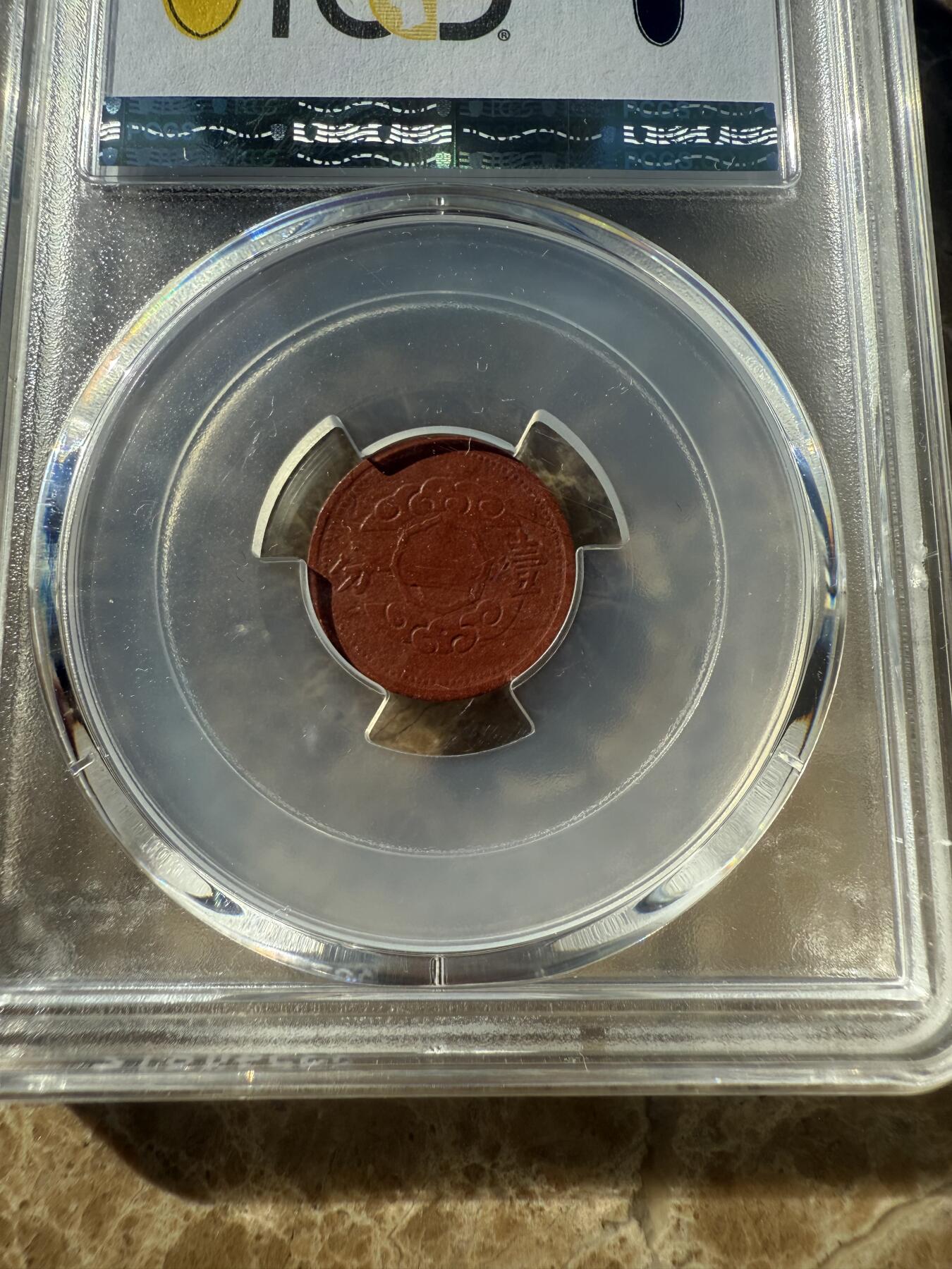 四海杂货铺第十一场 PCGS MS62伪满洲国康德十二年壹分陶币