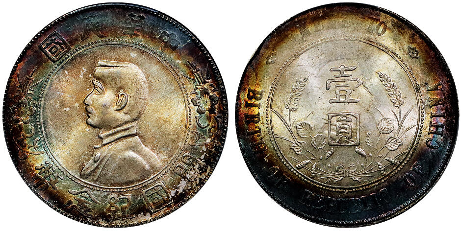 北京阿城哥拍卖2025年秋季拍卖会 1927孙中山像开国纪念壹圆银币一枚，原光底板，双面艳丽环彩 PCGS MS62评级编号:89868417