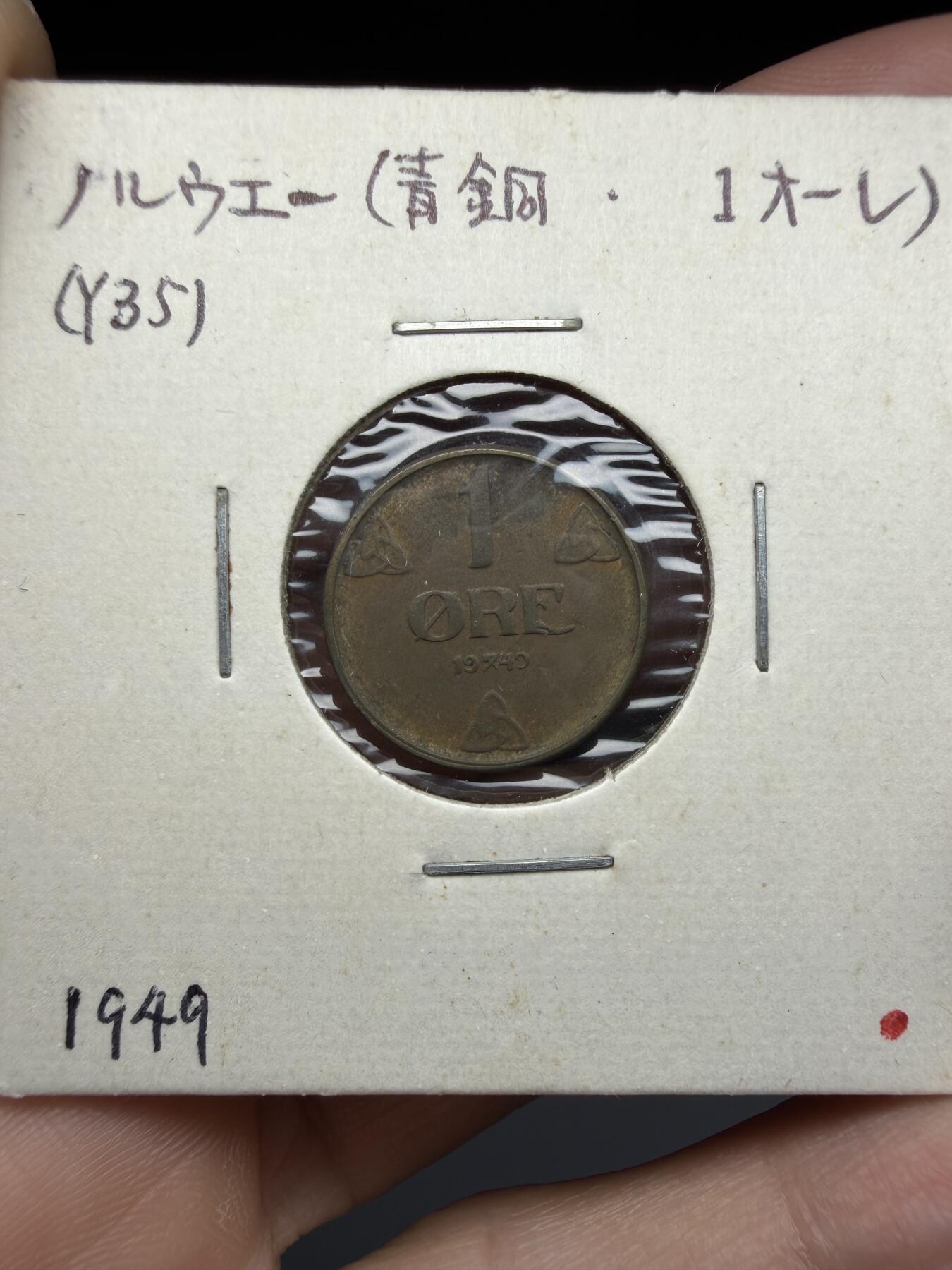2025年集古藏今外币拍卖第十期-第6场—（总第286拍），可以寄存60天，满160元包邮。 1949年挪威1欧尔