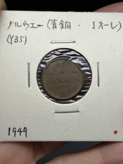 2025年集古藏今外币拍卖第十期-第6场—（总第286拍），可以寄存60天，满160元包邮。 - 1949年挪威1欧尔