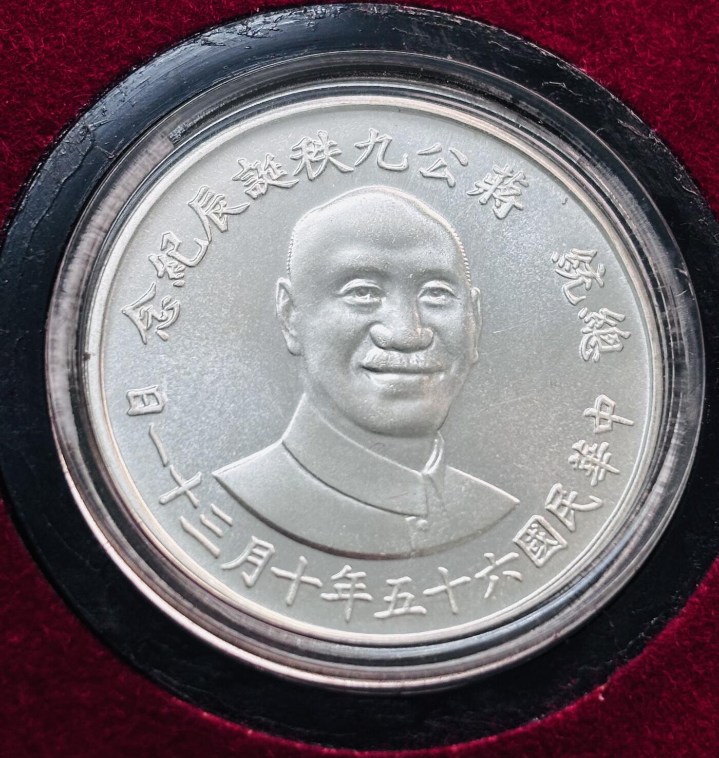 文馨钱币收藏第 281 场，【 长期接收代拍品】银元，银币，套币，纸币专场（本场截拍后休息三天，19 号发货） 原盒原光未流通中国台湾省 65 年 10 月 31 日，蒋公九秩诞辰纪念银章