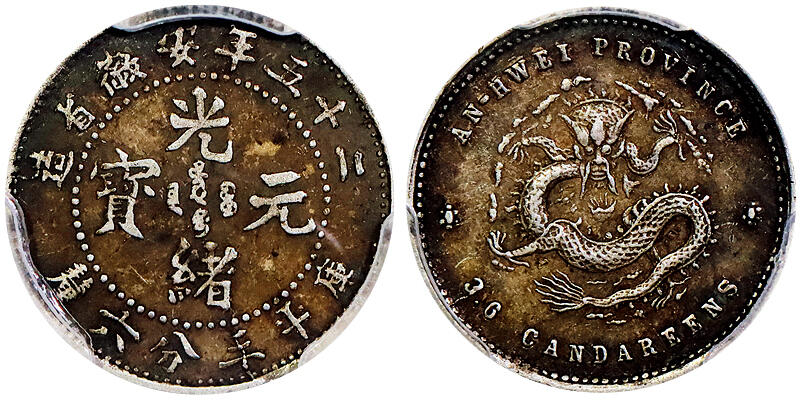 北京阿城哥拍卖2025年秋季拍卖会 1899二十五年安徽省造光绪元宝库平三分六厘银币一枚，酱彩包浆 PCGS AU50评级编号：88383932