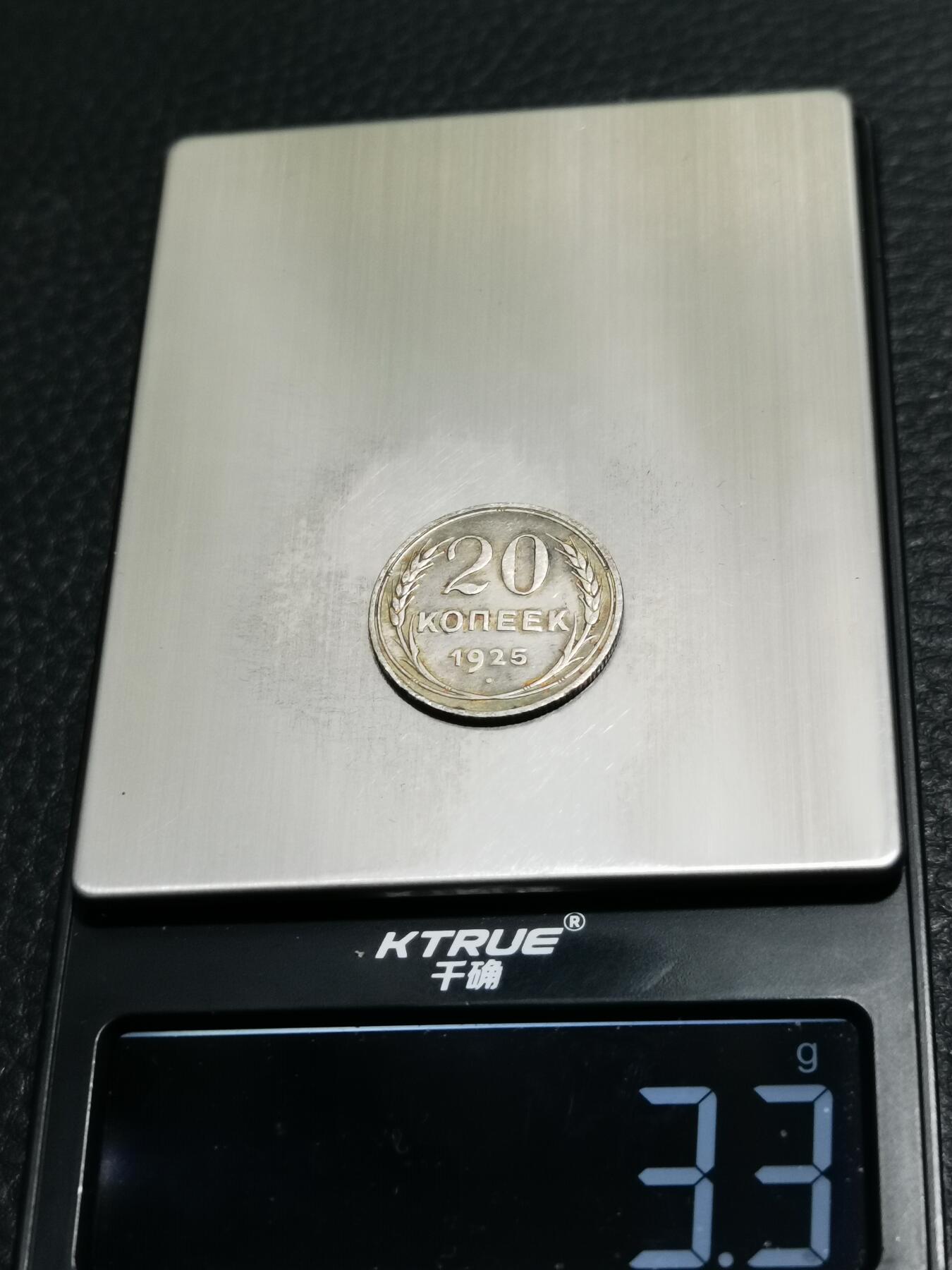 天下钱庄专场欢迎参拍 苏联20戈比银币