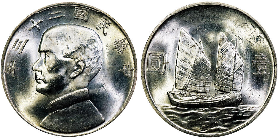 北京阿城哥拍卖2025年秋季拍卖会 1934民国二十三年孙中山像背帆船壹圆银币一枚，原色光 PCGS MS63+评级编号：85434782