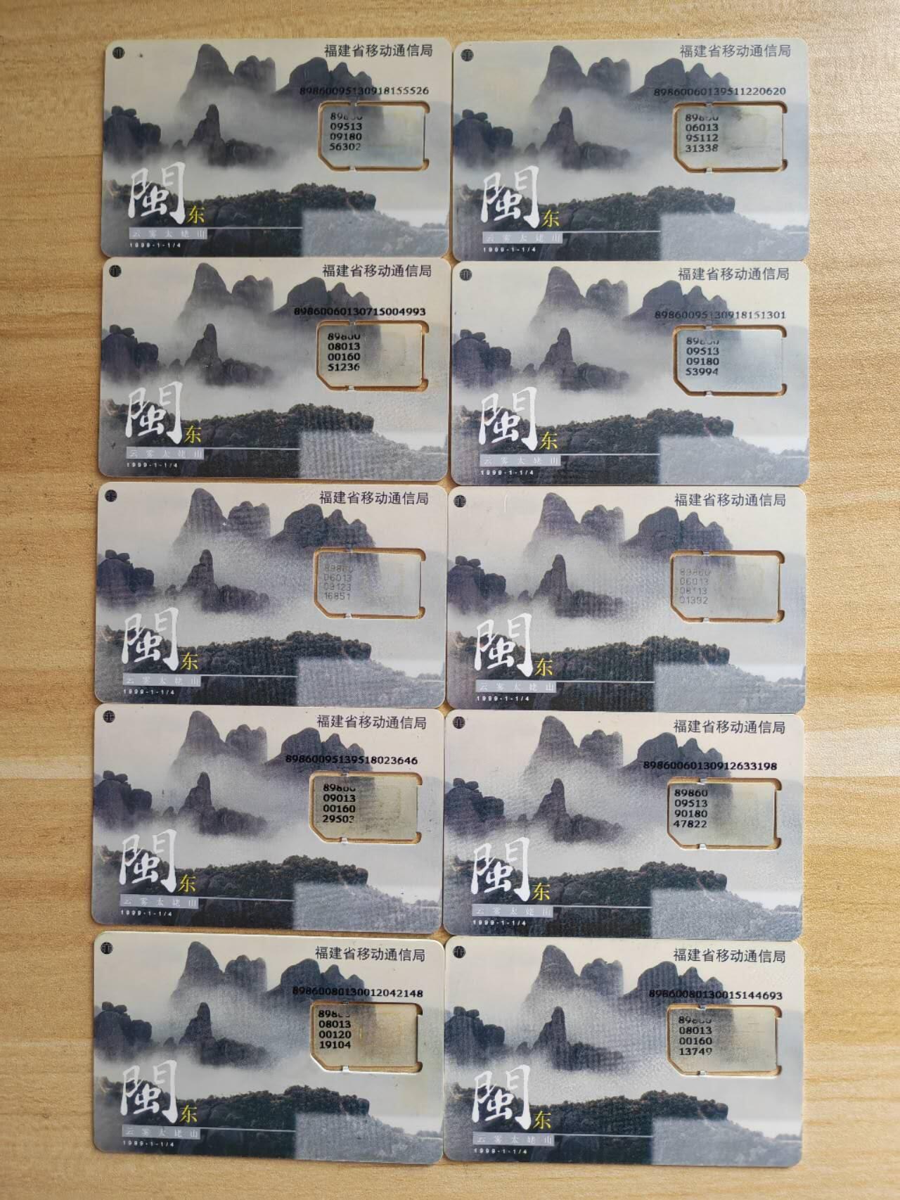 （福建手机SIM卡）第09期2025年11月11日晚21：10时延时截拍 福建手机SIM卡10枚 3种版式电信版2种 移动版1种