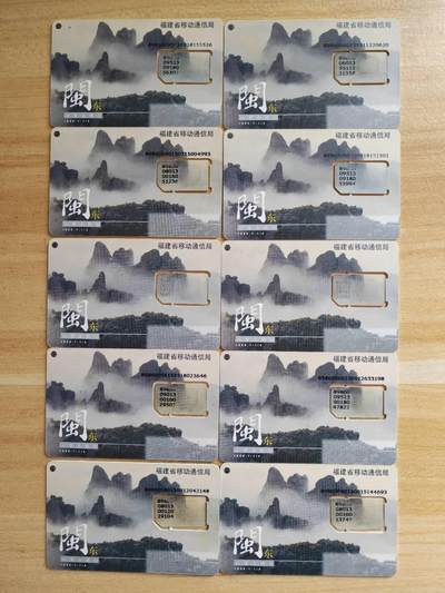 （福建手机SIM卡）第09期2025年11月11日晚21：10时延时截拍 - 福建手机SIM卡10枚 3种版式电信版2种 移动版1种