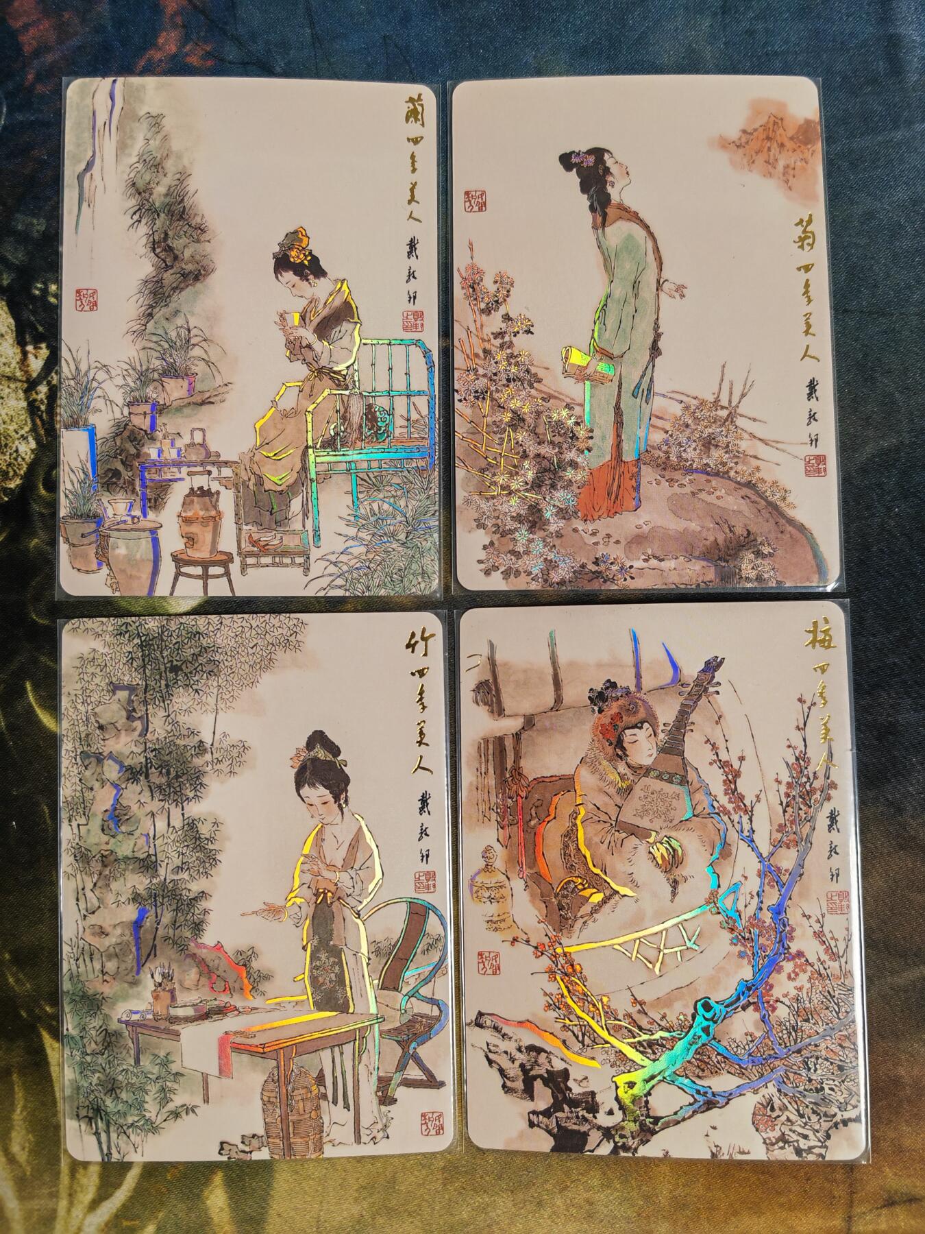 阳大大卡牌拍卖第82期（持续收拍品，周五晚上九点截拍，进群福利早知道） 戴敦邦艺术馆 兰菊竹梅 四季美人 4张