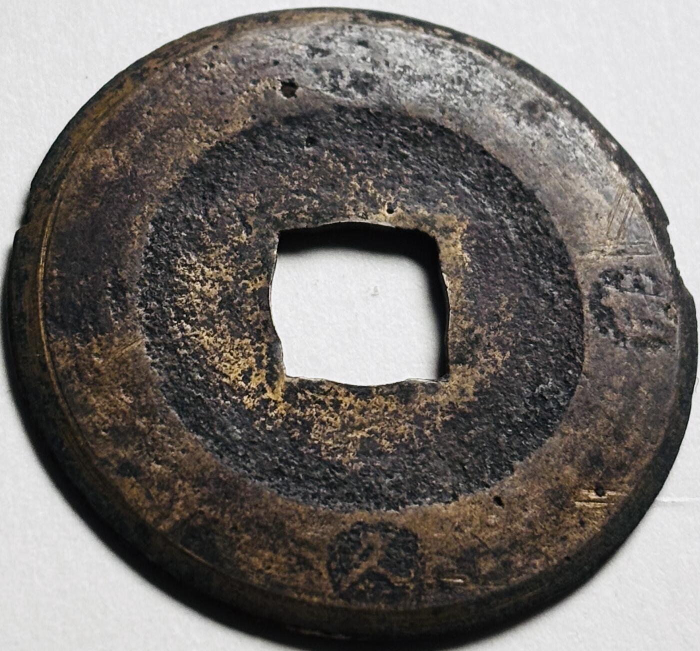 文馨钱币收藏第 280 场， 长期接收代拍品 宽永通宝背永久世用