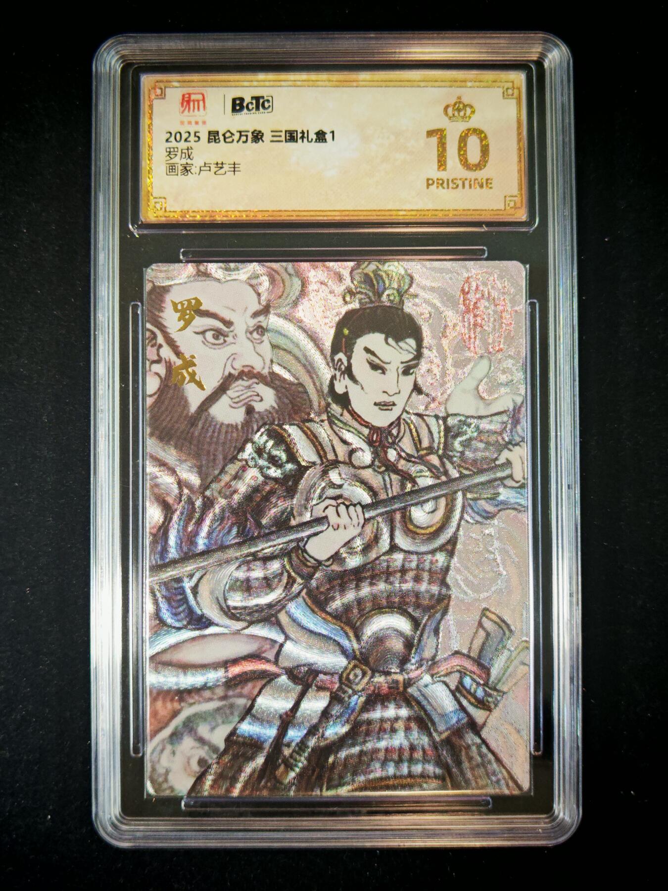 【持续收拍品】-琦卡当当铺～第40期★★~支持寄存★★~【9点40结束】扫码加群抽[包邮券]~ 昆仑万象  卢艺丰 罗成  爆金 粗闪  1张