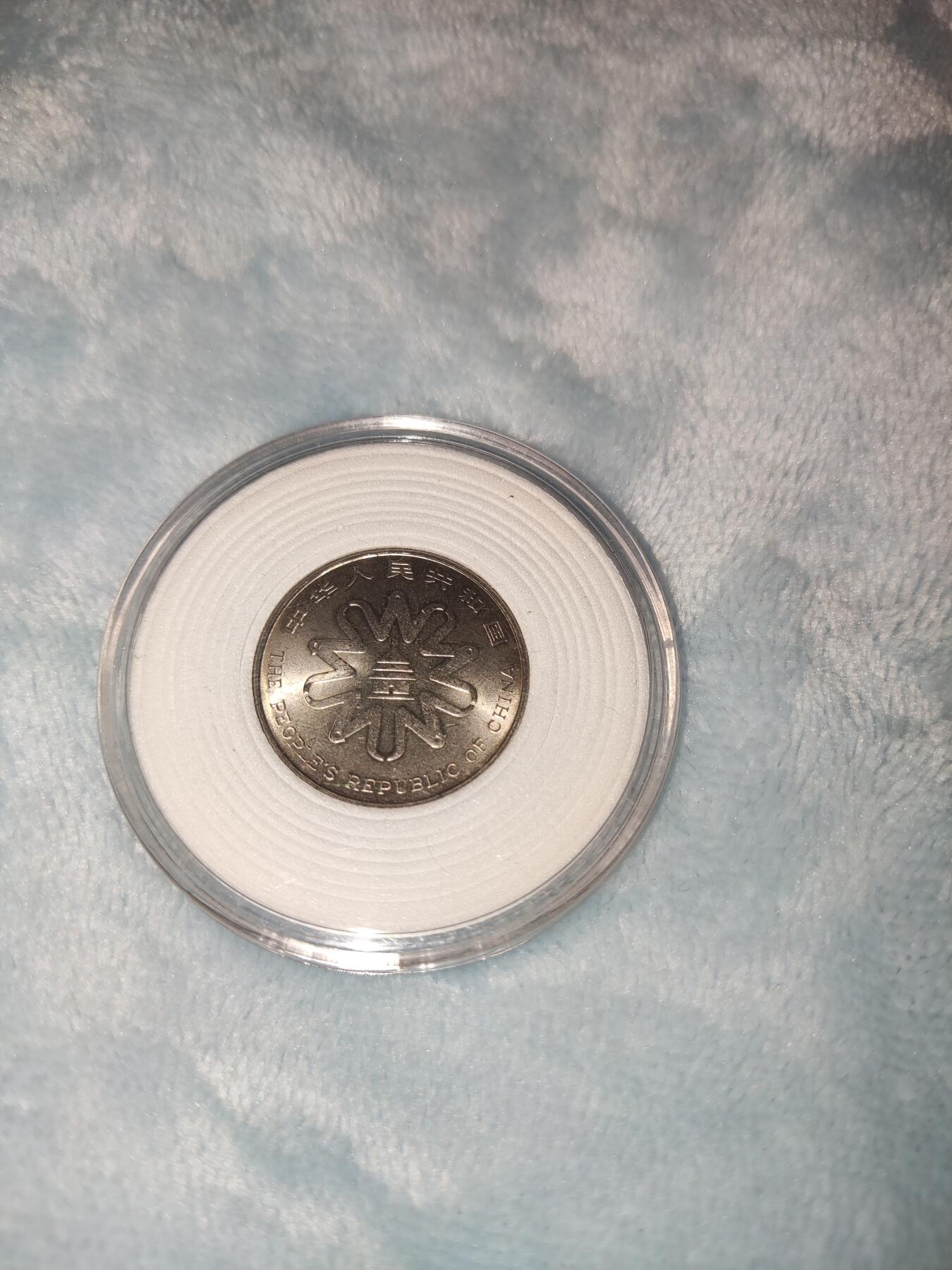 收官场 世妇会纪念币