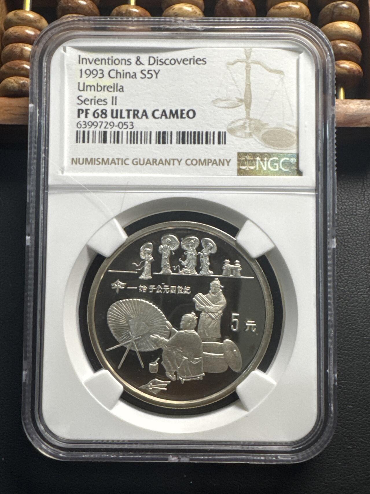 ❤️【币观天下】❤️ 第330期钱币拍卖- 2025.11.14周五晚上6点半场-长期征集拍品 1993年中国古代发明“伞”纪念银币NGC PF68