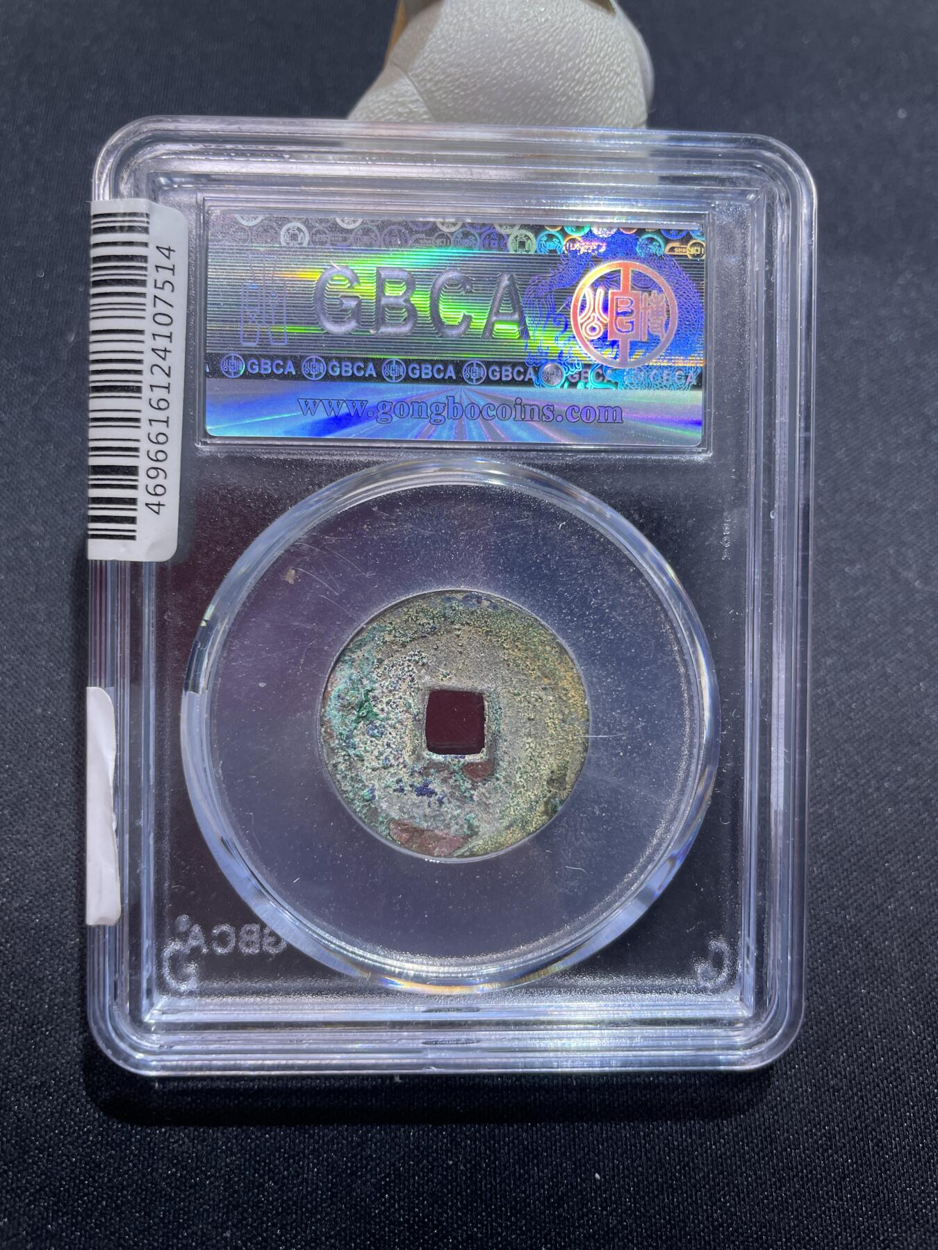 捡漏专场 明-永乐通宝